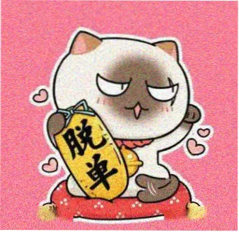 人间中毒 制作团队